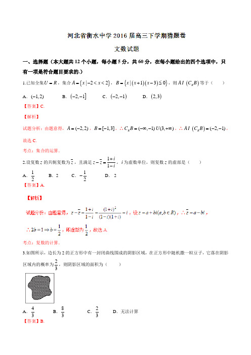 精品：【全国百强校】河北省衡水中学2016届高三下学期猜题卷文数试题(解析版)