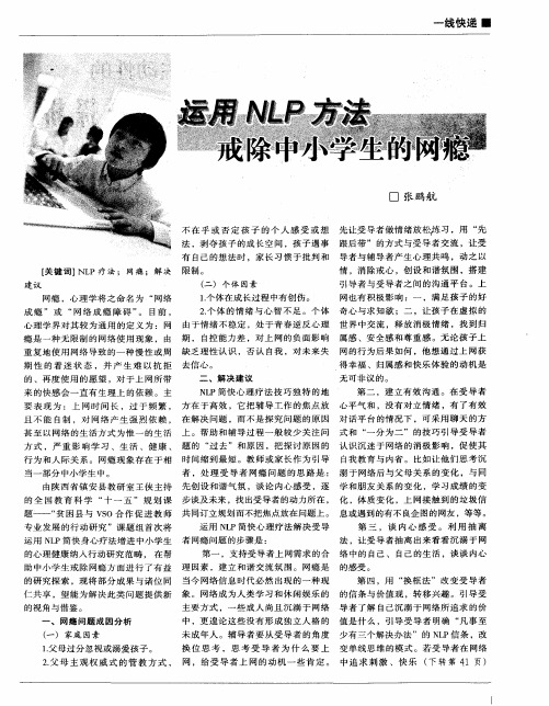 运用NLP方法戒除中小学生的网瘾