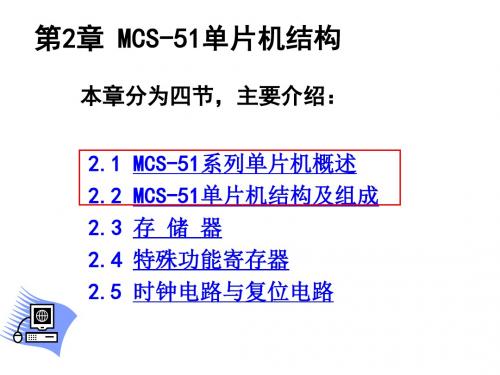 第二章 MCS-51单片机的基本结构