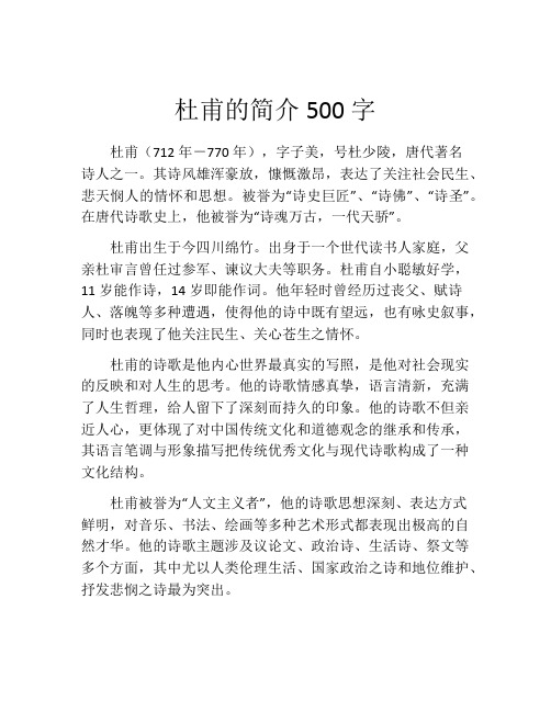 杜甫的简介500字