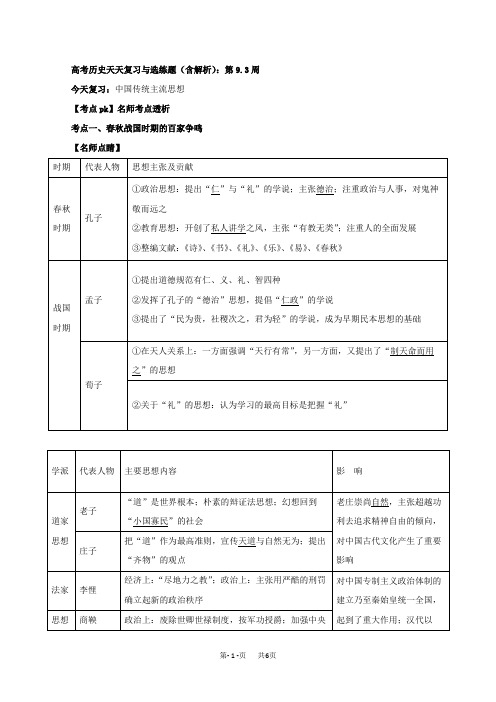 高考历史天天复习与选练题(含解析)：第9.3周：中国传统主流思想