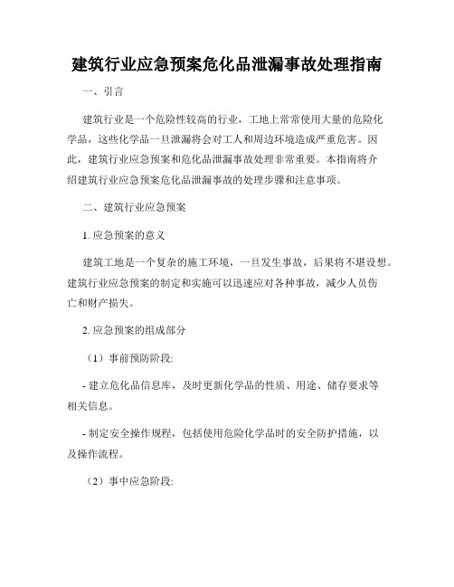 建筑行业应急预案危化品泄漏事故处理指南