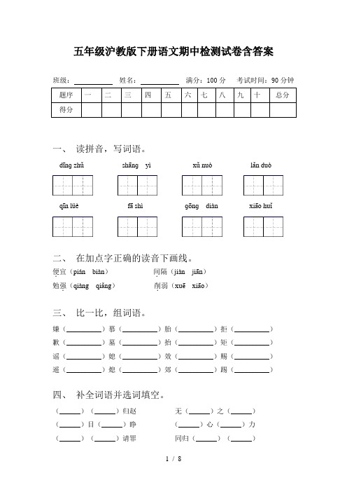 五年级沪教版下册语文期中检测试卷含答案