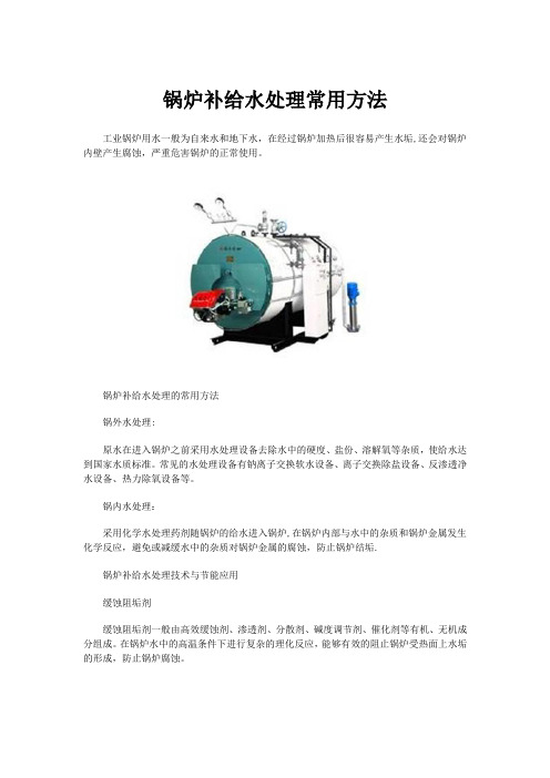 锅炉补给水处理常用方法