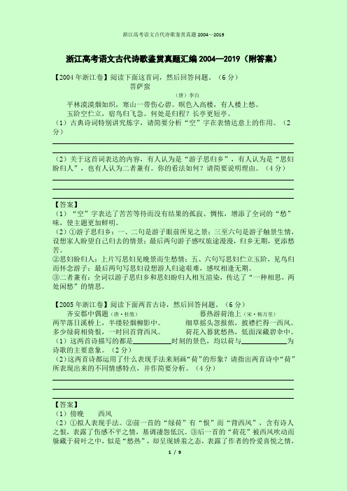 浙江高考语文古代诗歌鉴赏真题汇编2004—2019(附答案)