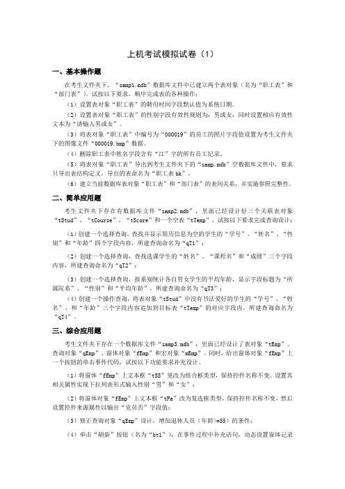 全国计算机二级ACCESS上机考试模拟试卷及参考答案