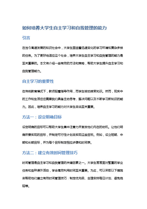 如何培养大学生自主学习和自我管理的能力