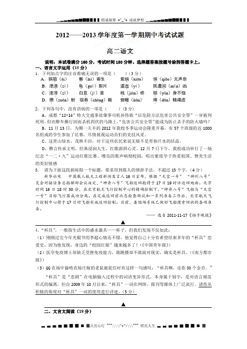 江苏省大丰市新丰中学2012-2013学年高二上学期期中考试语文试题