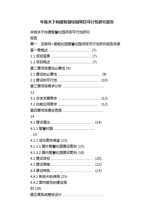 年版关于构建智慧校园项目可行性研究报告