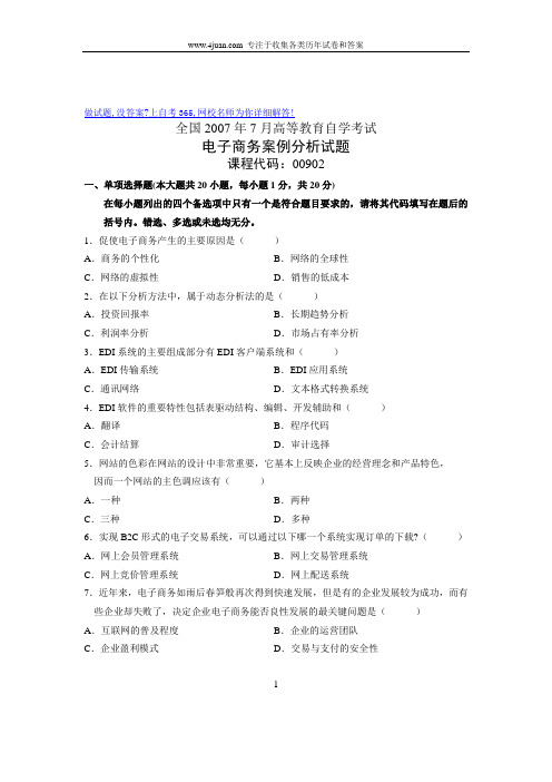 2007年7月自考电子商务案例分析试题试卷真题