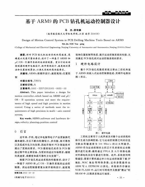 基于ARM9的PCB钻孔机运动控制器设计