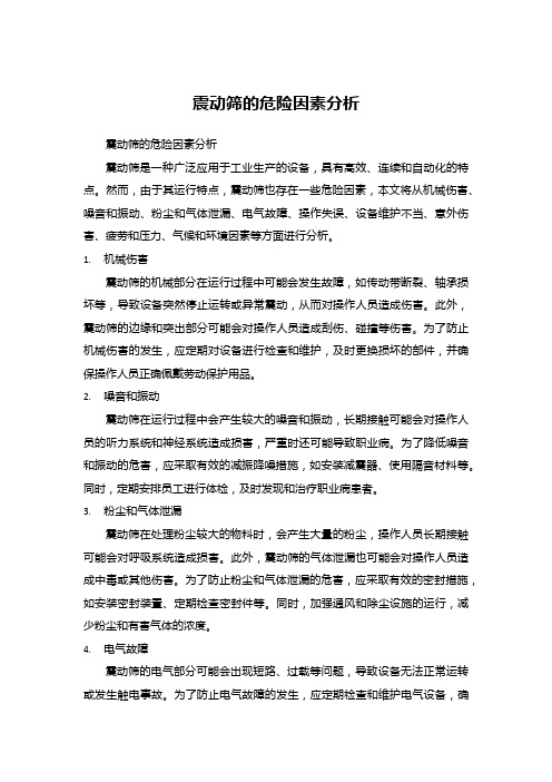 震动筛的危险因素分析