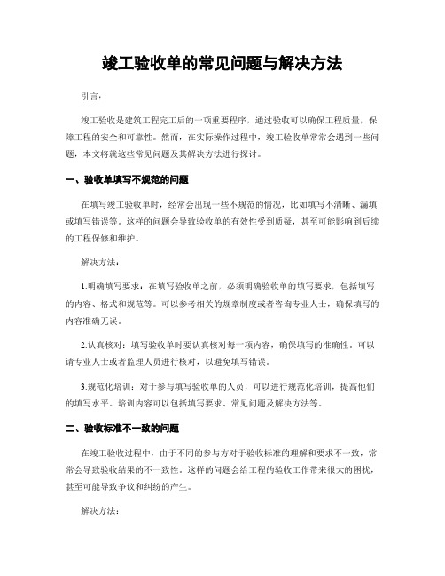 竣工验收单的常见问题与解决方法