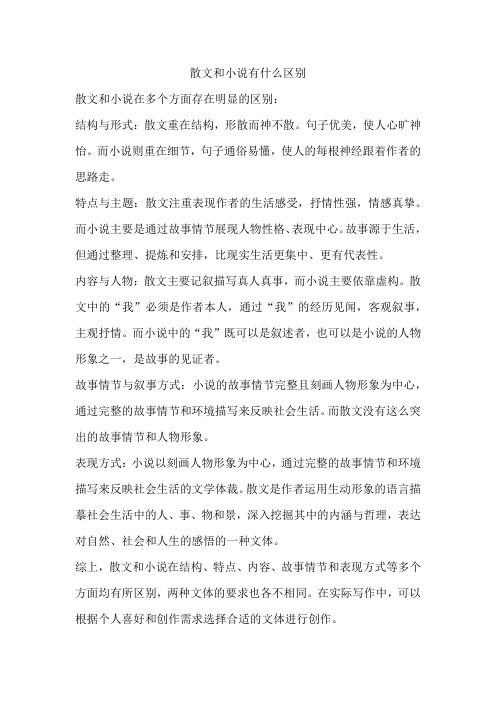 散文和小说有什么区1