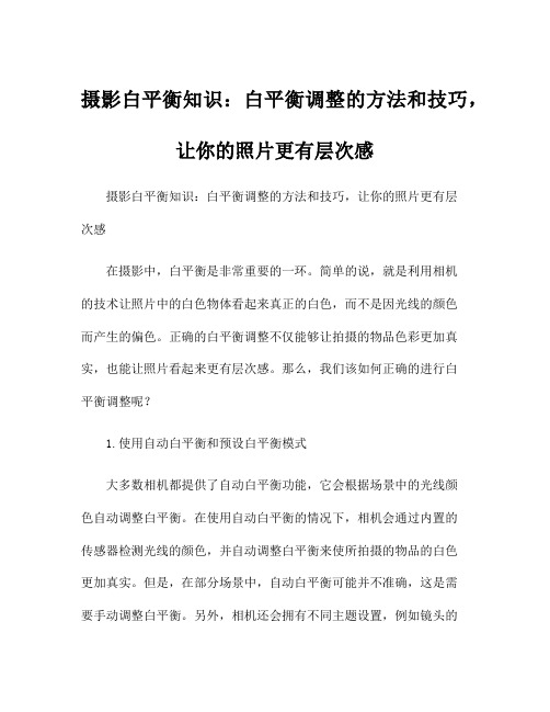 摄影白平衡知识：白平衡调整的方法和技巧,让你的照片更有层次感