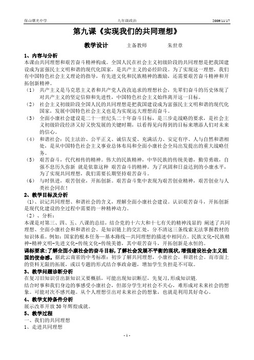九年级政治 教学设计 第九课《实现我们的共同理想》.doc
