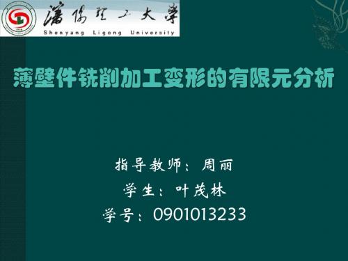 薄壁件铣削加工变形的有限元分析