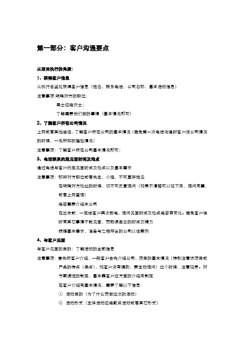 公关活动执行规范及注意事项之一客户沟通要点