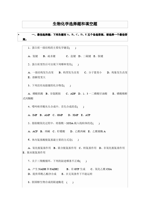 生物化学选择+填空题含答案