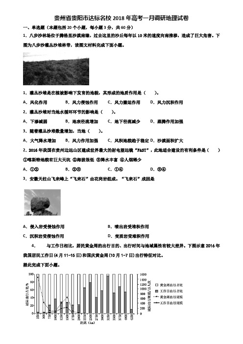 贵州省贵阳市达标名校2018年高考一月调研地理试卷含解析