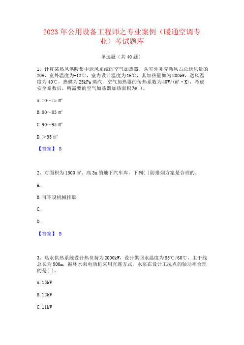 2023年公用设备工程师之专业案例(暖通空调专业)考试题库