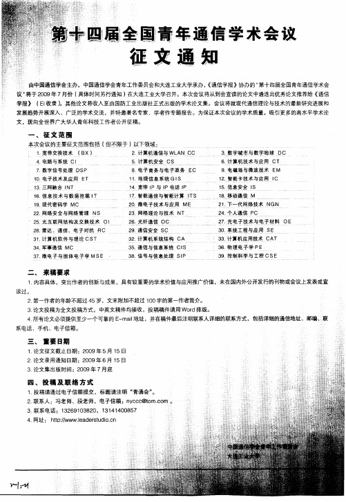 第十四届全国青年通信学术会议征文通知