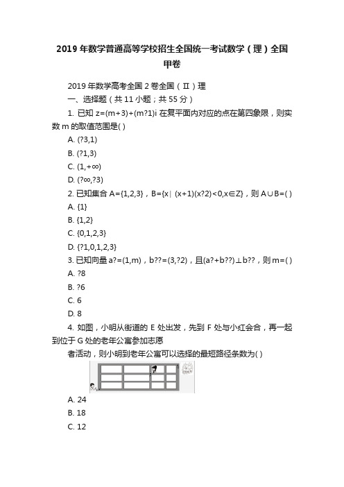 2019年数学普通高等学校招生全国统一考试数学（理）全国甲卷