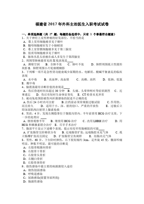 福建省2017年外科主治医生入职考试试卷