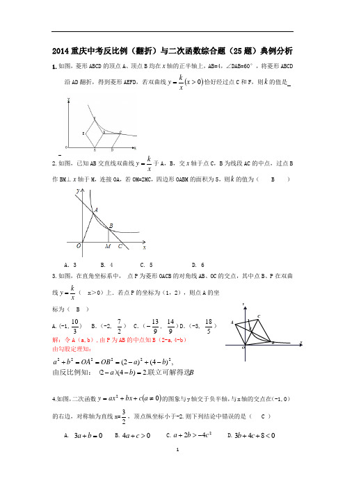 2014重庆中考反比例(翻折)与二次函数综合题(25题)典例分析