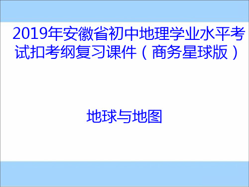 2019年安徽省初中地理学业水平考试扣考纲复习课件(商务星球版-地球与地图)