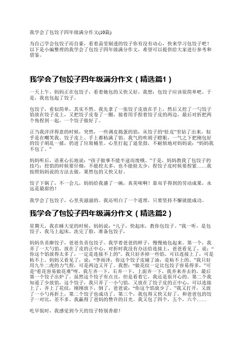 我学会了包饺子四年级满分作文(10篇)