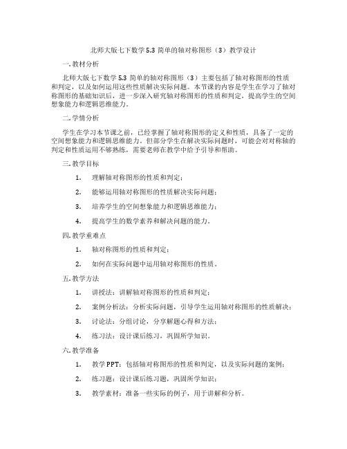 北师大版七下数学5.3简单的轴对称图形(3)教学设计