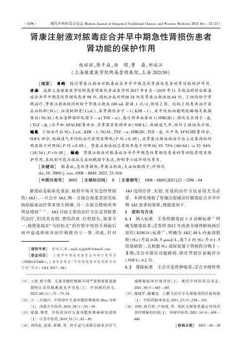 肾康注射液对脓毒症合并早中期急性肾损伤患者肾功能的保护作用