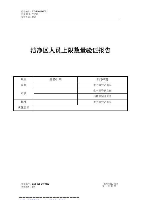 10万级洁净区人员数量验证报告