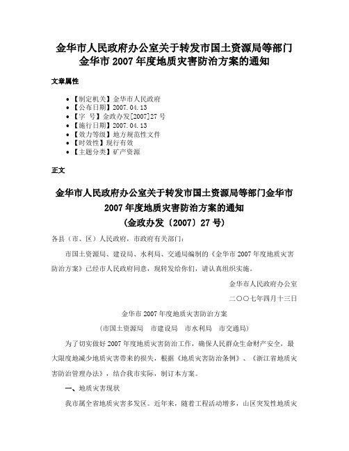 金华市人民政府办公室关于转发市国土资源局等部门金华市2007年度地质灾害防治方案的通知