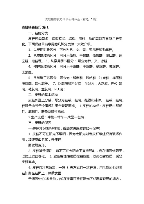 卖鞋销售技巧培训心得体会（精选13篇）