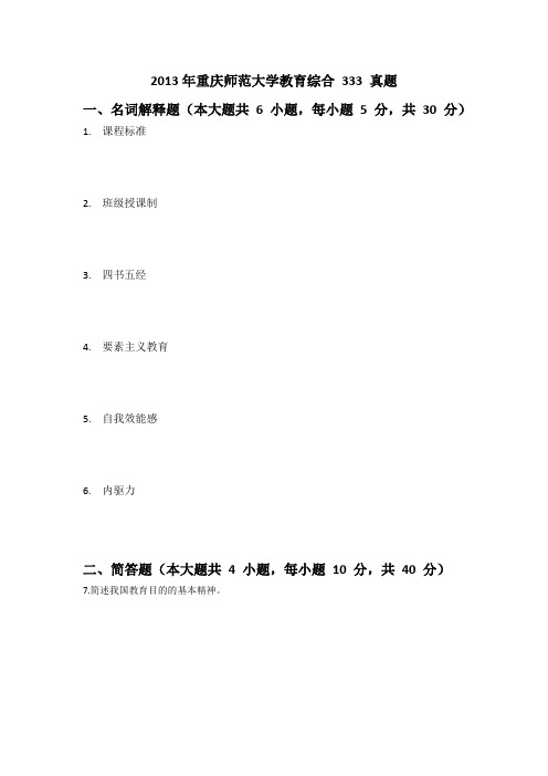 2013 年重庆师范大学教育综合 333 真题