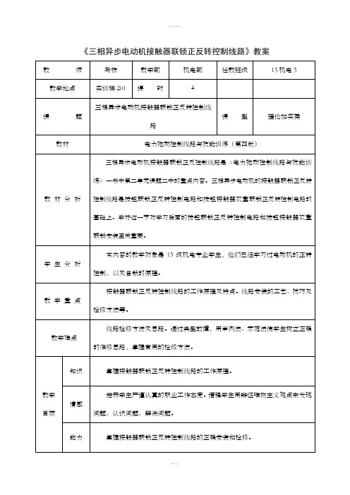 三相异步电机正反转控制教案