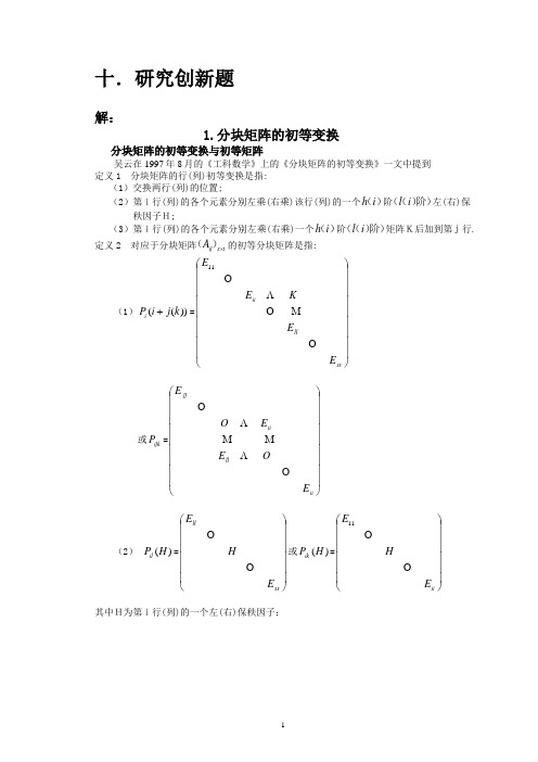 分块矩阵的初等变换及应用