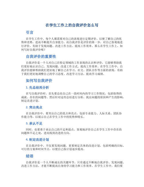 在学生工作上的自我评价怎么写