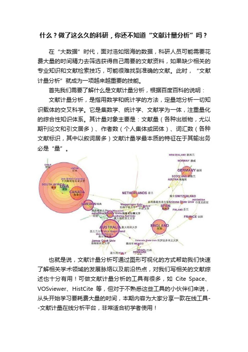 什么？做了这么久的科研，你还不知道“文献计量分析”吗？