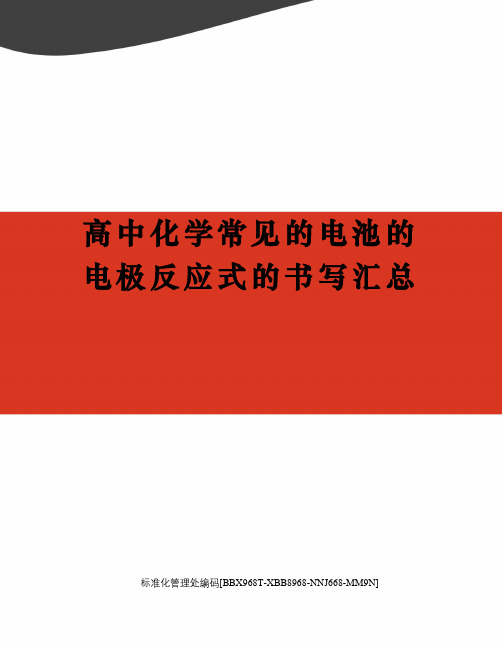 高中化学常见的电池的电极反应式的书写汇总完整版