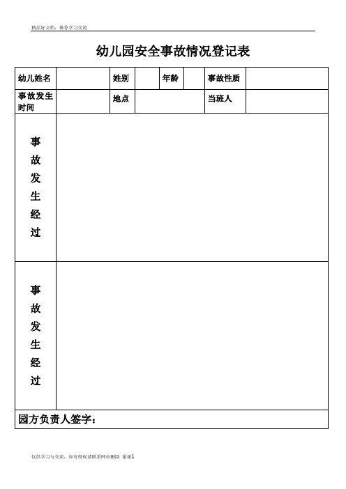 最新幼儿园安全事故情况登记表