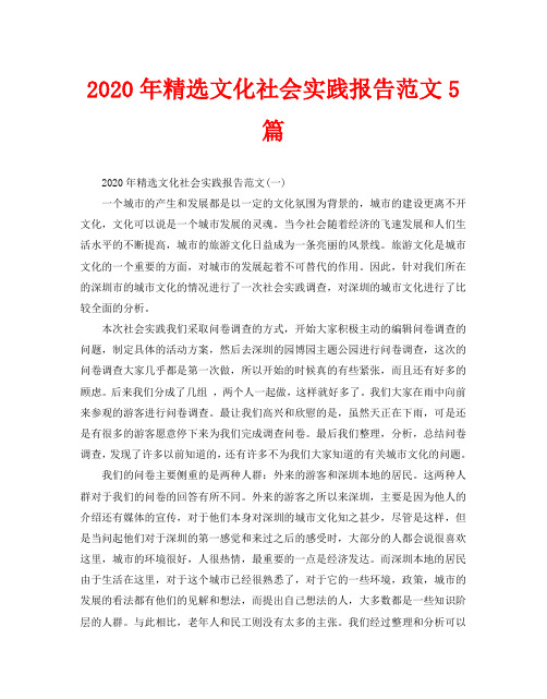 2020年精选文化社会实践报告范文5篇