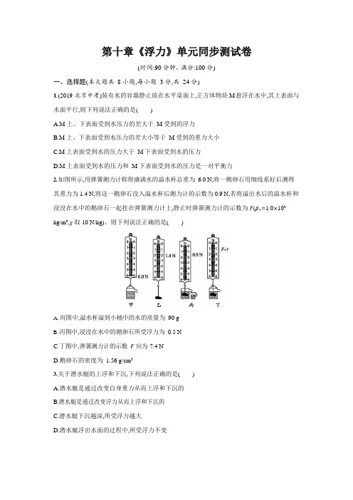 人教版八年级物理下册第十章《浮力》单元同步测试卷测试题(含答案)