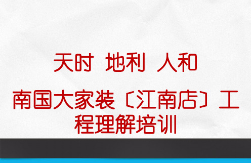 南国大家装(江南店)项目的理解培训课件