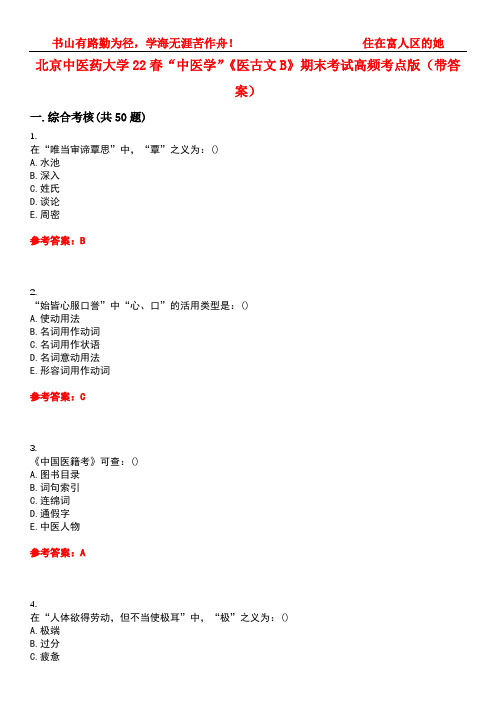 北京中医药大学22春“中医学”《医古文B》期末考试高频考点版(带答案)试卷号：4