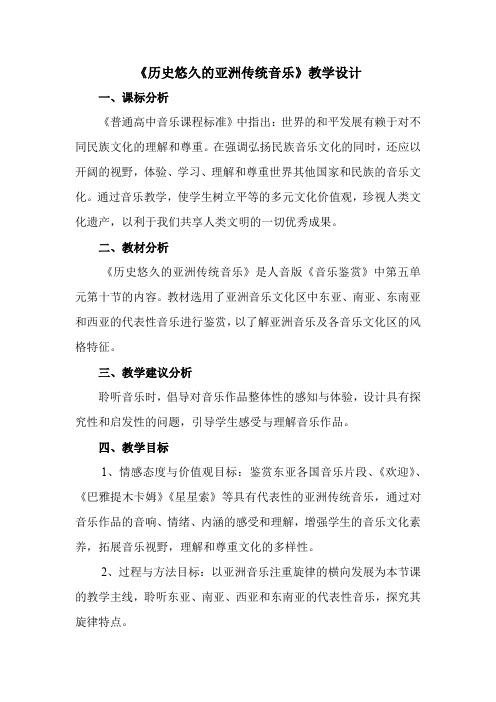 高中音乐_历史悠久的亚洲传统音乐教学设计学情分析教材分析课后反思