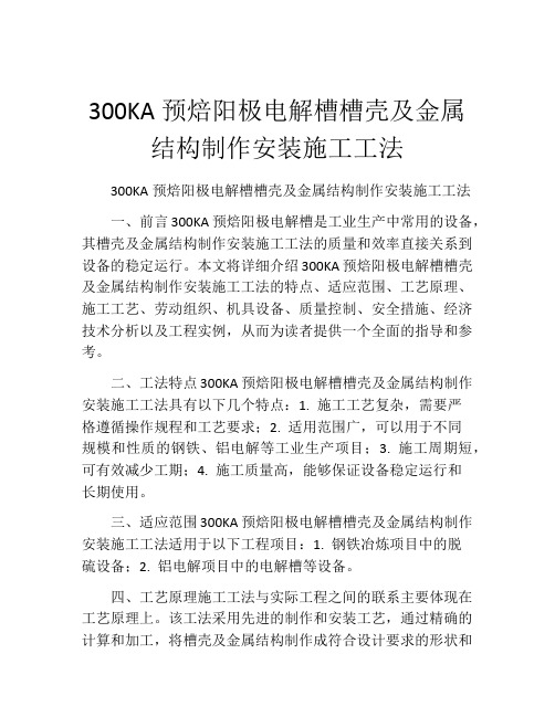 300KA预焙阳极电解槽槽壳及金属结构制作安装施工工法(2)