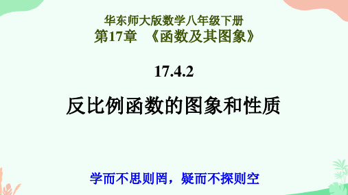 华东师大版数学八年级下册17.4.2反比例函数的图象和性质(共17张PPT)